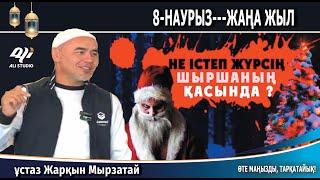 Жаңа жыл! 8наурыз! Біздің кредитті кім жауып береді? Ұстаз Жарқын Мырзатай