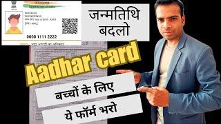 Update date of birth child Aadhar card | bachhe ke Aadhar card par date of birth update karo