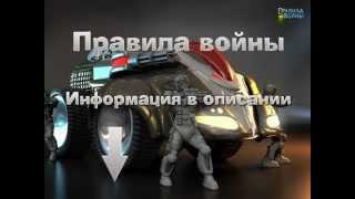 Взлом приложения Правила войны 2012