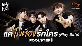 แค่ไม่ต้องรักใคร (Play Safe) - FOOL STEP | เพลงโปรด