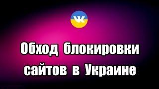 Обход блокировки сайтов в Украине. Roshen VPN