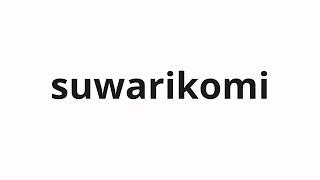 How to pronounce suwarikomi | 座り込 (Sitting down in Japanese)