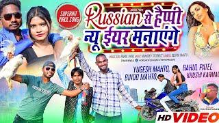 RUSSIAN से हैप्पी नई ईयर मनाएंगे || SINGER RAHUL PATEL || YUGESH MAHTO & KHUSHI || NEW YEAR SONG