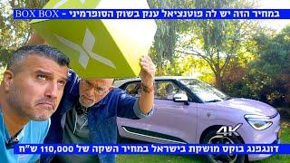 יאללה מכות, חשמלית במידות נדיבות במחיר של 110,000 ש"ח. דונגפנג בוקס הושקה רשמית