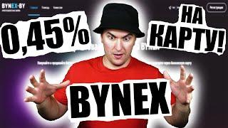 Как Купить Продать Криптовалюту в Беларуси - Bynex