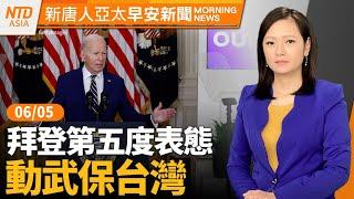 拜登談動武保台灣 警告中國經濟惡況｜被問台海議題 半導體巨頭挺台灣｜印度總理莫迪三連任 席次大縮水｜#早安新唐人 │20240605(三)│新唐人亞太台