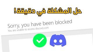 حل مشكلة sorry you have been blocked discord 