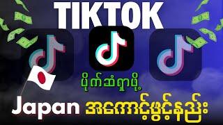 How to earn money with tik tok views | မြန်မာနိုင်ငံကနေပြီးပိုက်ဆံရတဲ့တစ်တော့အကောင့်ဖွင့်နည်း