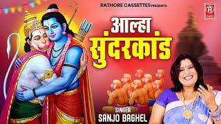 आल्हा सुन्दरकांड | Sunderkand Aalha | Sanjo Baghel Aalha | Hanuman Katha Aalha | Hanuman Janmotsav