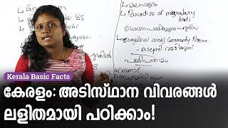 Kerala Basic Facts - കേരളം: അടിസ്ഥാനവിവരങ്ങൾ ഇനി എളുപ്പത്തിൽ എങ്ങനെ പഠിക്കാം | Kerala PSC