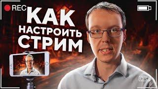 Как настроить стрим на Ютубе? Как стримить через телефон? Запускаем на YouTube стрим с телефона