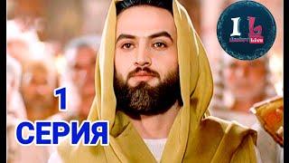 1 СЕРИЯ | Пророк Юсуф Алайхиссалам (МИР ЕМУ) [ЮЗАРСИФ] 1 SERIYA | Prorok Yusuf Alayhissalam(MIR EMU)