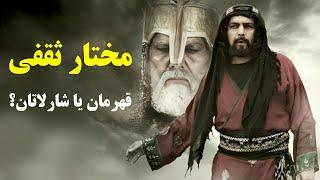 مختار ثقفی شارلاتان یا قهرمان؟! بر حالمان باید گریست…