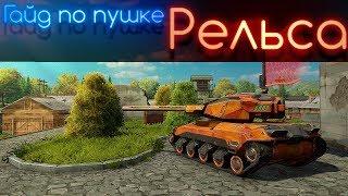 Гайд по игре с пушкой Рельса l Tanki X l Танки Х