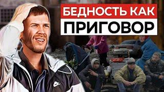 90% россиян живут в НИЩЕТЕ из-за ЭТОЙ ОШИБКИ! Психология бедности