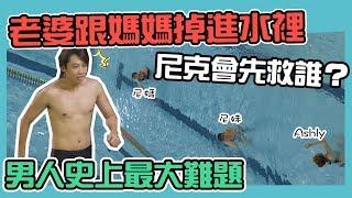 這群人尼克｜Ashly｜男人上最大難題 當老婆跟媽媽掉進水裡 尼克會救誰？