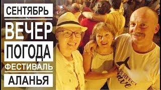 Турция: Погода в сентябре в Аланье. Фестиваль музыки. Вечерняя набережная