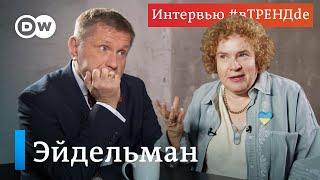 Как Путин узнал про Ильина и во что, кроме золотых унитазов, верит элита: Тамара Эйдельман #вТРЕНДde