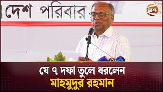 ছাত্রলীগ নিষিদ্ধসহ সাত দফা দাবি জানালেন মাহমুদুর রহমান | Mahmudur Rahman | Channel 24