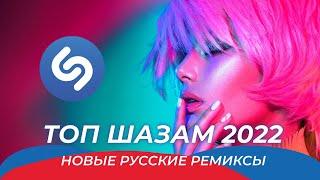Топ Шазам 2022 ️ Русские хиты 2022  Новые Ремиксы 2022  Музыка в машину  Новые Песни 2022 