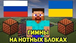 ГИМНЫ РОССИИ, УКРАИНЫ, БЕЛОРУССИИ И США НА НОТНЫХ БЛОКАХ В МАЙНКРАФТ | MINECRAFT МУЗЫКА