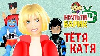 МультиВарик - Тетя Катя (31 серия) | Детские Песенки | 0+