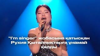 "I'm singer" жобасына қатысқан Рухия қытайлықтарға ұнамай қалды, БІРАҚ...