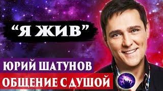 Юрий Шатунов общение с душой.  Я ЖИВ.  Регрессивный гипноз. Ченнелинг 2025.