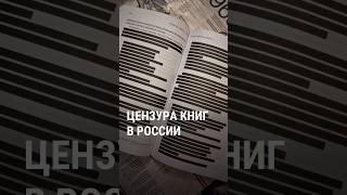 Книжная цензура в России: кто и за что запрещает книги