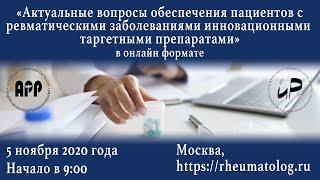 Актуальные вопросы обеспечения пациентов с ревматическими заболеваниями таргетными препаратами