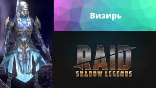 Визирь Овелис-Топ продлеватель || Raid shadow legends