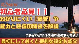 【ライズオブローニン 】初心者必見！ わかりにくい研ぎ・能力・装備の関係を徹底解説！（ゲーム攻略/Rise of the Ronin）