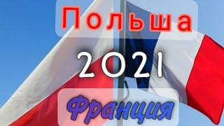 Польша Франция 2021 в сравнении