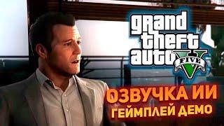 GTA 5 Озвучка На Русском Оригинальными Голосами Персонажей при помощи Нейросетей (Геймплей)