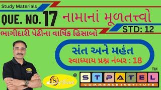 Q.  No. : 17 | BHAGIDARI PEDHINA VARSHIK HISABO |  ભાગીદારી પેઢીના વાર્ષિક હિસાબો | STD 12