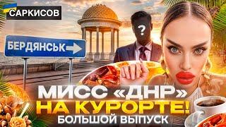 САМЫЙ СКАНДАЛЬНЫЙ ВЫПУСК! Мисс «ДНР» в УКРАИНСКОМ ОТЕЛЕ! КОНФЛИКТ с ПОДПИСЧИКАМИ! Кофейный вопрос!