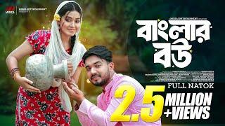 বাংলার বউ (Banglar Bou) | Shagor Mirza | Riya Chowdhury | New Bangla Natok 2024 |Mirza Entertainment