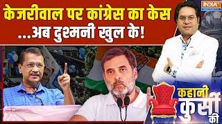 Kahani Kursi Ki: AAP का अल्टीमेटम...कांग्रेस का क्या अगला कदम? Congress Vs AAP | Delhi Election