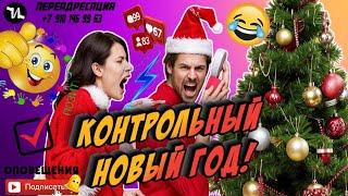 КОНТРОЛЬНЫЙ НОВЫЙ ГОД #мошенники #антиколлекторы #пранк #прикол #ржач  #топ