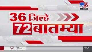 36 Jilhe 72 Batmya | 36 जिल्हे 72 बातम्या | 5.30 PM | 19 JUNE 2024 | Marathi News