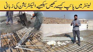 How to place home electrical wiring pipes in lanter in Urdu Hindi | home wiring method