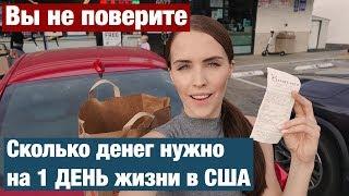 СКОЛЬКО ДЕНЕГ Я ТРАЧУ В США