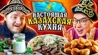 Пробуем НАСТОЯЩУЮ КАЗАХСКУЮ ЕДУ! Бешбармак, Баурсаки, Айран РЕАКЦИЯ на Супер Стаса