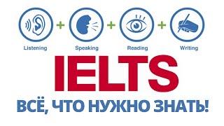 IELTS: всё, что нужно знать о международном английском экзамене IELTS