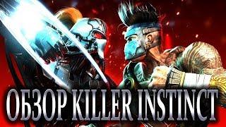 Killer Instinct - Обзор Файтинг Игры! (Steam, ПК и Xbox One - Геймплей, Графика, Звук и тп!)