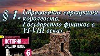 История 6 класс. § 1. Образование варварских королевств. Государство франков в VI-VIII веках