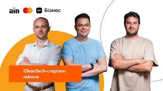 CleanTech-cтартап rekava: вироби з кавової гущі, свідоме споживання та гранти / Сила Бізнесу. МСБ