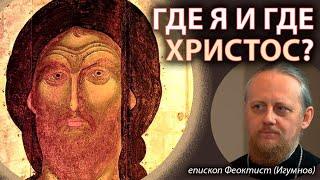 ГОСПОДИ, ПОМИЛУЙ! | Где я и где Христос? | Епископ Феоктист (Игумнов)