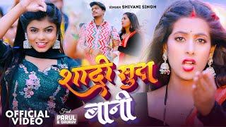 #Video | #Shivani Singh | शादी सुदा बानी | Ft. Parul Yadav | Shadi Shuda Bani | New Bhojpuri Song