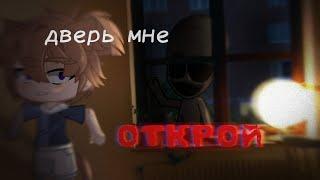 •Дверь мне открой• Страшилка Gacha Life @DARKPHIL